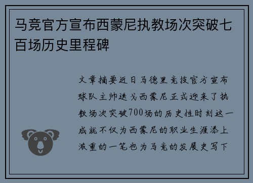 马竞官方宣布西蒙尼执教场次突破七百场历史里程碑