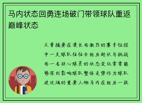 马内状态回勇连场破门带领球队重返巅峰状态