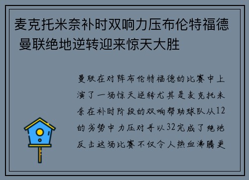 麦克托米奈补时双响力压布伦特福德 曼联绝地逆转迎来惊天大胜