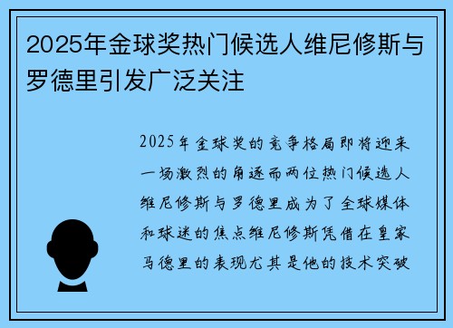 2025年金球奖热门候选人维尼修斯与罗德里引发广泛关注