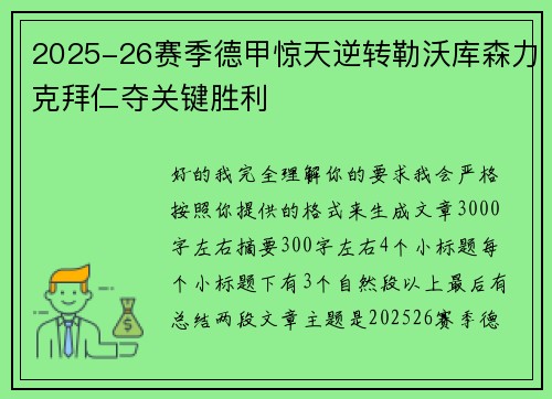 2025-26赛季德甲惊天逆转勒沃库森力克拜仁夺关键胜利