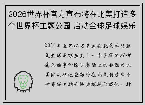 2026世界杯官方宣布将在北美打造多个世界杯主题公园 启动全球足球娱乐新纪元
