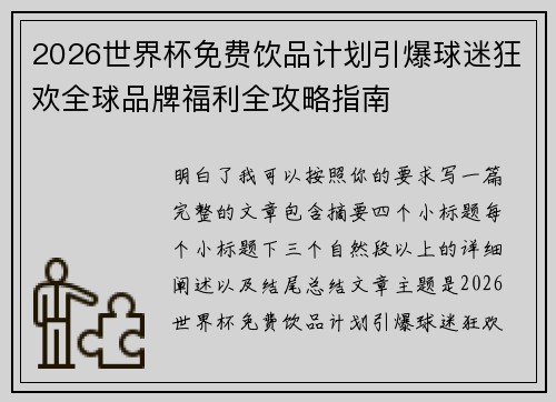 2026世界杯免费饮品计划引爆球迷狂欢全球品牌福利全攻略指南
