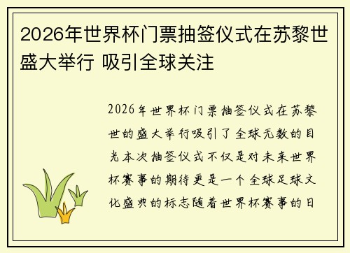 2026年世界杯门票抽签仪式在苏黎世盛大举行 吸引全球关注