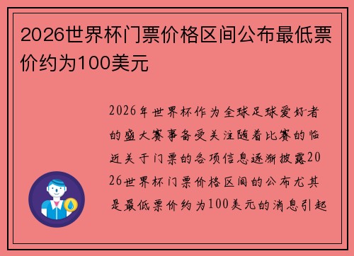 2026世界杯门票价格区间公布最低票价约为100美元