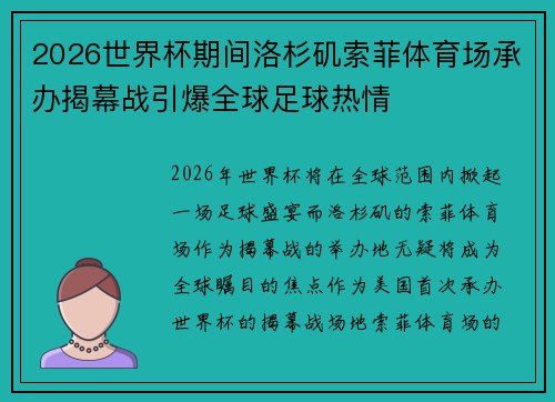 2026世界杯期间洛杉矶索菲体育场承办揭幕战引爆全球足球热情