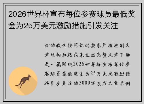 2026世界杯宣布每位参赛球员最低奖金为25万美元激励措施引发关注 2026世界杯宣布每位参赛球员最低奖金为25万美元激励措施引发关注