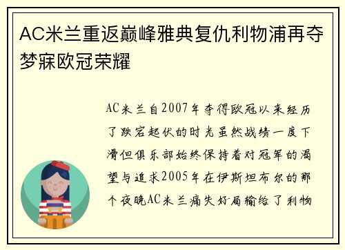 AC米兰重返巅峰雅典复仇利物浦再夺梦寐欧冠荣耀