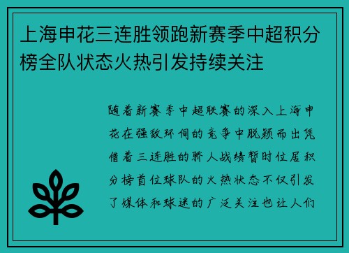 上海申花三连胜领跑新赛季中超积分榜全队状态火热引发持续关注