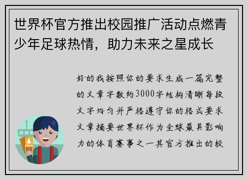 世界杯官方推出校园推广活动点燃青少年足球热情，助力未来之星成长