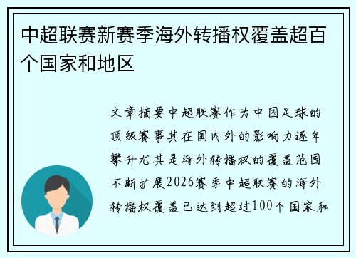 中超联赛新赛季海外转播权覆盖超百个国家和地区 中超联赛新赛季海外转播权覆盖超百个国家和地区