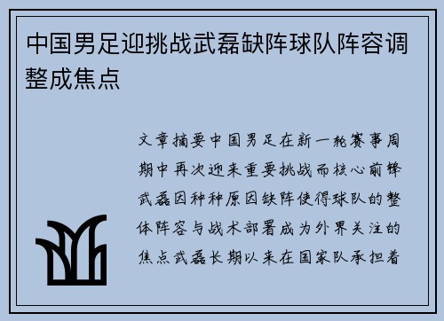 中国男足迎挑战武磊缺阵球队阵容调整成焦点 中国男足迎挑战武磊缺阵球队阵容调整成焦点