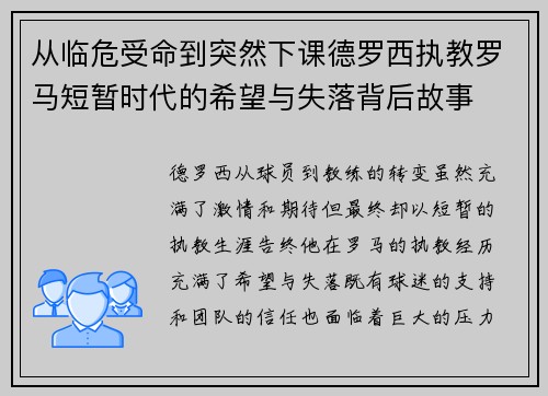 从临危受命到突然下课德罗西执教罗马短暂时代的希望与失落背后故事