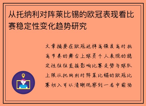 从托纳利对阵莱比锡的欧冠表现看比赛稳定性变化趋势研究