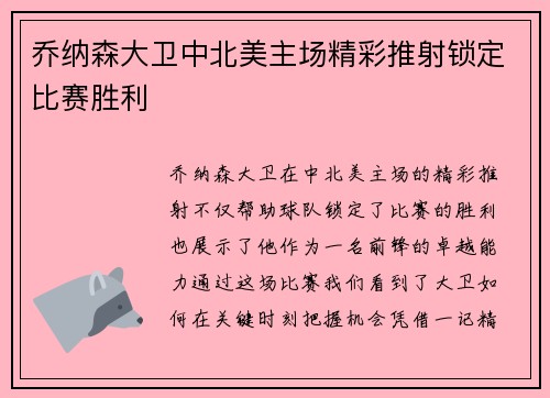 乔纳森大卫中北美主场精彩推射锁定比赛胜利