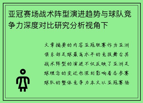 亚冠赛场战术阵型演进趋势与球队竞争力深度对比研究分析视角下