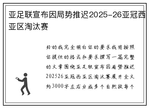 亚足联宣布因局势推迟2025-26亚冠西亚区淘汰赛