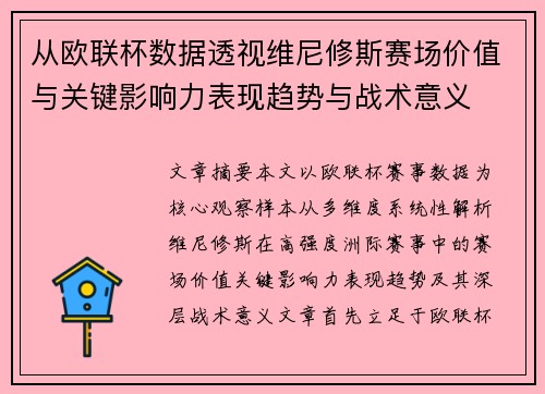 从欧联杯数据透视维尼修斯赛场价值与关键影响力表现趋势与战术意义