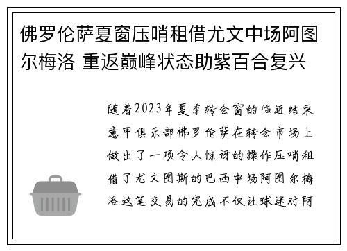 佛罗伦萨夏窗压哨租借尤文中场阿图尔梅洛 重返巅峰状态助紫百合复兴