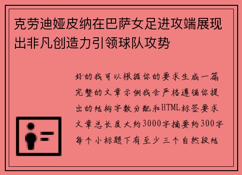 克劳迪娅皮纳在巴萨女足进攻端展现出非凡创造力引领球队攻势