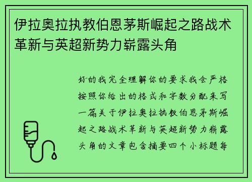 伊拉奥拉执教伯恩茅斯崛起之路战术革新与英超新势力崭露头角