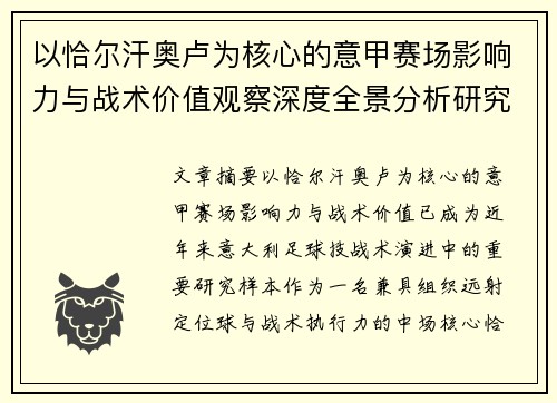 以恰尔汗奥卢为核心的意甲赛场影响力与战术价值观察深度全景分析研究