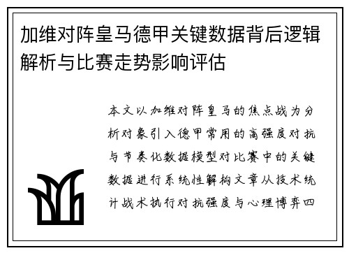 加维对阵皇马德甲关键数据背后逻辑解析与比赛走势影响评估
