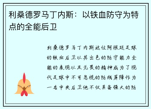 利桑德罗马丁内斯：以铁血防守为特点的全能后卫