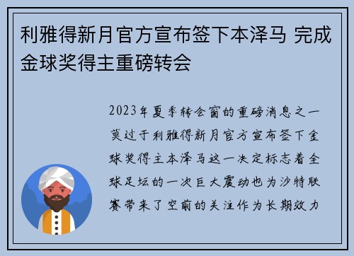 利雅得新月官方宣布签下本泽马 完成金球奖得主重磅转会