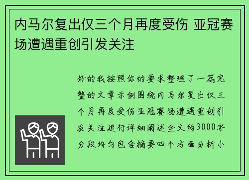 内马尔复出仅三个月再度受伤 亚冠赛场遭遇重创引发关注