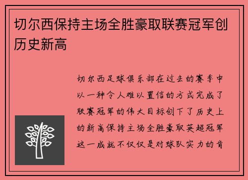 切尔西保持主场全胜豪取联赛冠军创历史新高