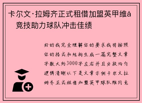 卡尔文·拉姆齐正式租借加盟英甲维冈竞技助力球队冲击佳绩