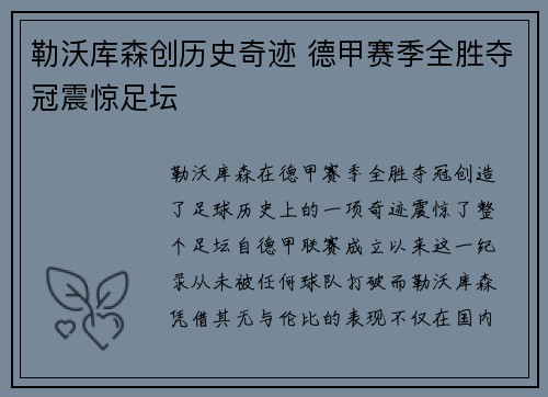 勒沃库森创历史奇迹 德甲赛季全胜夺冠震惊足坛
