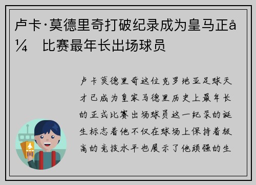 卢卡·莫德里奇打破纪录成为皇马正式比赛最年长出场球员