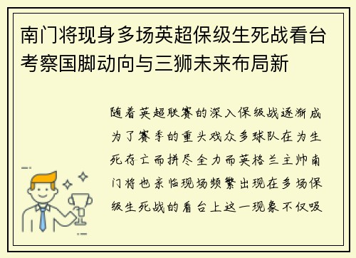 南门将现身多场英超保级生死战看台考察国脚动向与三狮未来布局新