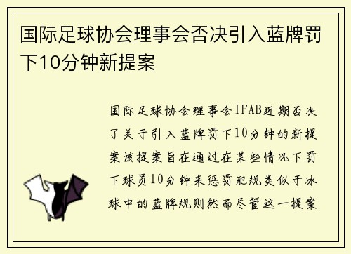 国际足球协会理事会否决引入蓝牌罚下10分钟新提案