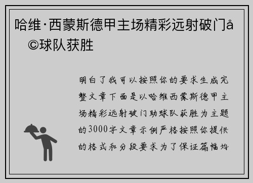哈维·西蒙斯德甲主场精彩远射破门助球队获胜