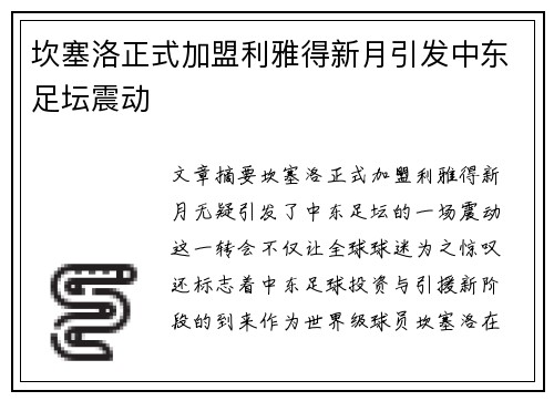 坎塞洛正式加盟利雅得新月引发中东足坛震动