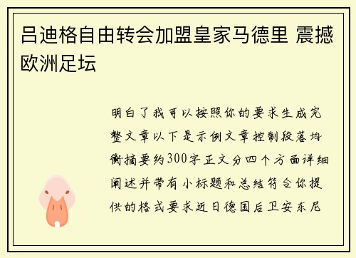 吕迪格自由转会加盟皇家马德里 震撼欧洲足坛