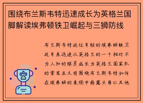 围绕布兰斯韦特迅速成长为英格兰国脚解读埃弗顿铁卫崛起与三狮防线