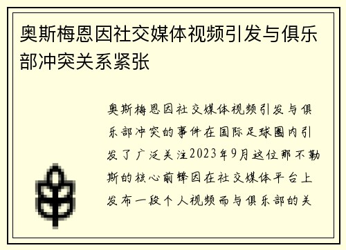奥斯梅恩因社交媒体视频引发与俱乐部冲突关系紧张