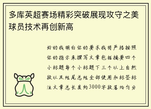 多库英超赛场精彩突破展现攻守之美球员技术再创新高