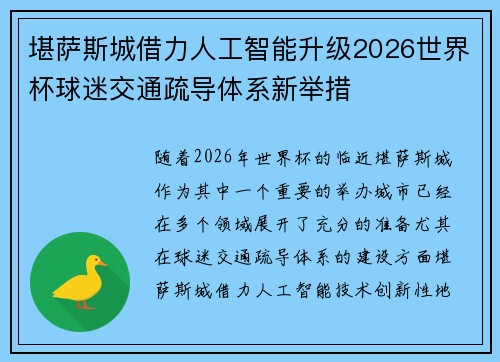 堪萨斯城借力人工智能升级2026世界杯球迷交通疏导体系新举措