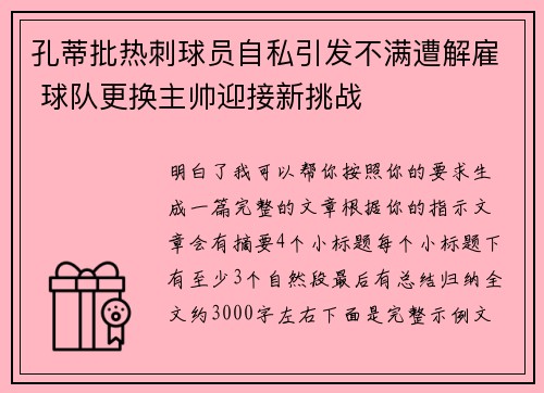 孔蒂批热刺球员自私引发不满遭解雇 球队更换主帅迎接新挑战