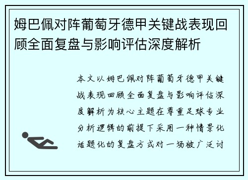 姆巴佩对阵葡萄牙德甲关键战表现回顾全面复盘与影响评估深度解析