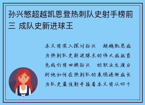 孙兴慜超越凯恩登热刺队史射手榜前三 成队史新进球王