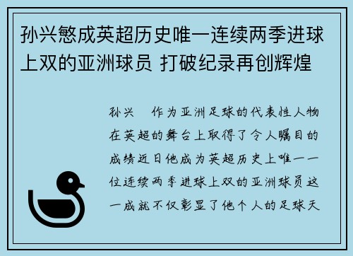 孙兴慜成英超历史唯一连续两季进球上双的亚洲球员 打破纪录再创辉煌 孙兴慜成英超历史唯一连续两季进球上双的亚洲球员 打破纪录再创辉煌