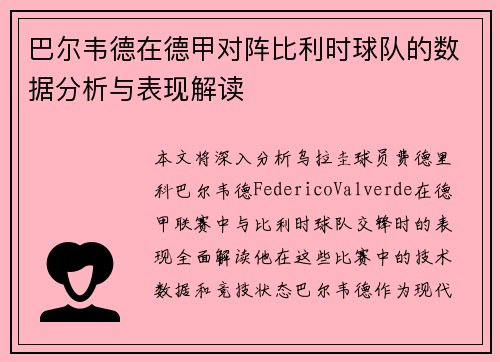巴尔韦德在德甲对阵比利时球队的数据分析与表现解读 巴尔韦德在德甲对阵比利时球队的数据分析与表现解读