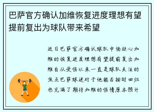 巴萨官方确认加维恢复进度理想有望提前复出为球队带来希望