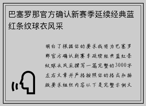 巴塞罗那官方确认新赛季延续经典蓝红条纹球衣风采